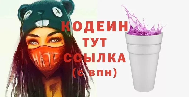 Codein напиток Lean (лин) Зеленоградск